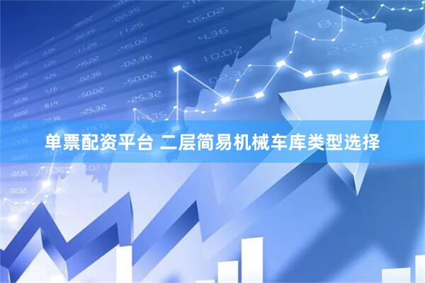 单票配资平台 二层简易机械车库类型选择