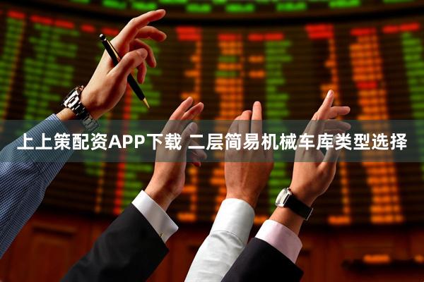上上策配资APP下载 二层简易机械车库类型选择