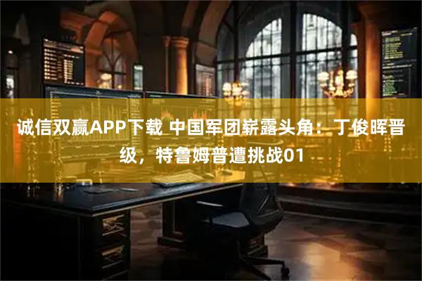 诚信双赢APP下载 中国军团崭露头角：丁俊晖晋级，特鲁姆普遭挑战01
