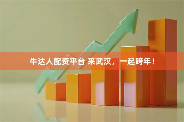 牛达人配资平台 来武汉，一起跨年！